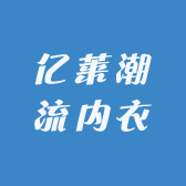 亿莱潮流内衣