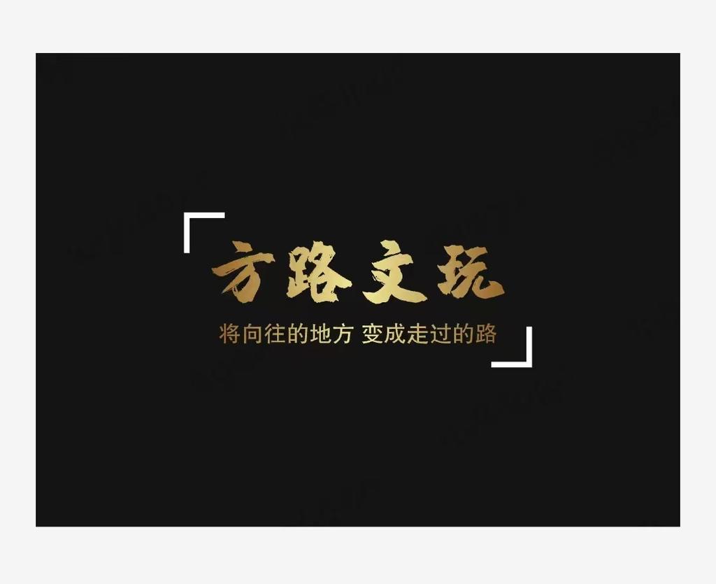 方路文玩