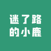 迷了路的小鹿