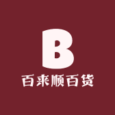 百来顺百货