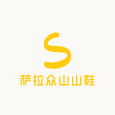 萨拉众登山鞋