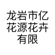 龙岩市亿花源花卉有限公司的小店