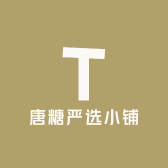 唐糖严选小铺