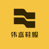 伟嘉鞋服