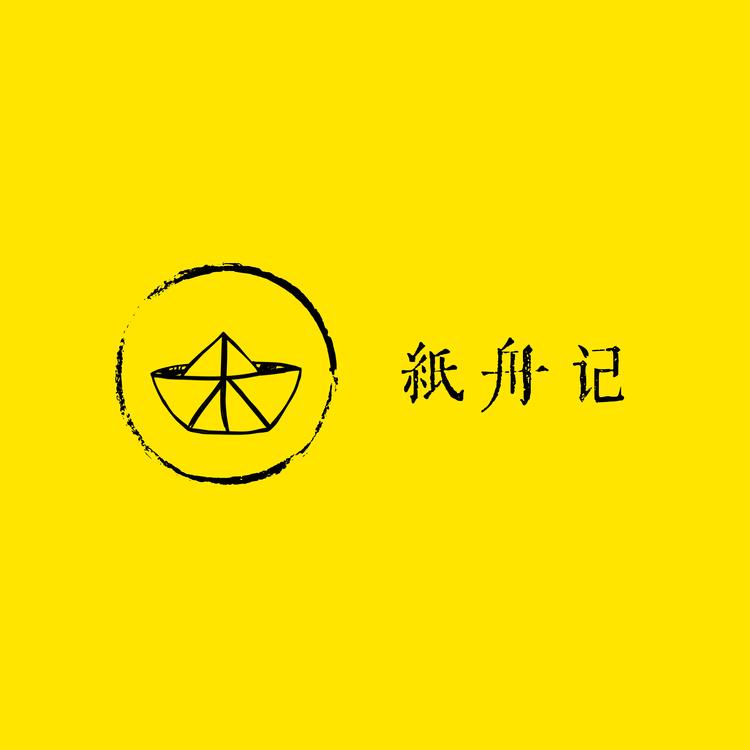 纸舟记6店