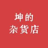 坤的杂货店