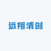 远翔清创