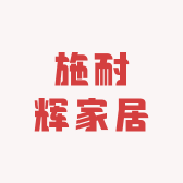 施耐辉家居