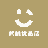武林优品店