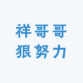 祥哥哥狠努力