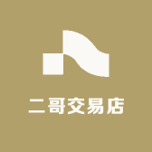 二哥交易店