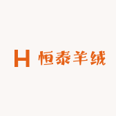 恒泰羊绒