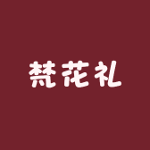 梵花礼鲜花铺