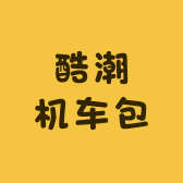 酷潮机车包