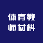 体育教师材料