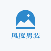 风度潮流时尚男装店