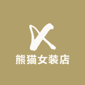 熊猫女装店