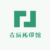 古玩拓印馆