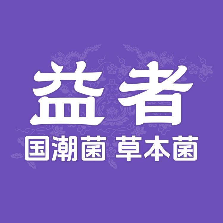 益者保健品