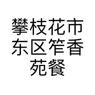 攀枝花市东区笮香苑餐厅的小店