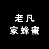 老凡家蜂蜜