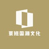 蔡班国潮文化