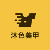 沐色美甲
