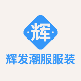 辉发潮服服装店