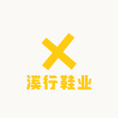 溪行鞋业