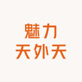 魅力天外天