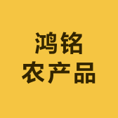 鸿铭农产品专业合作社