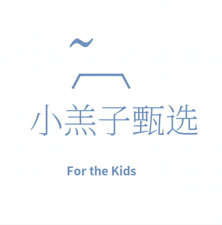 小羔子甄选