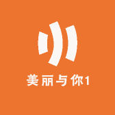 美丽与你1