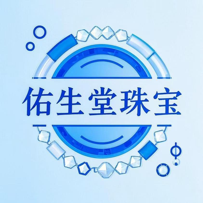 佑生堂珠宝店