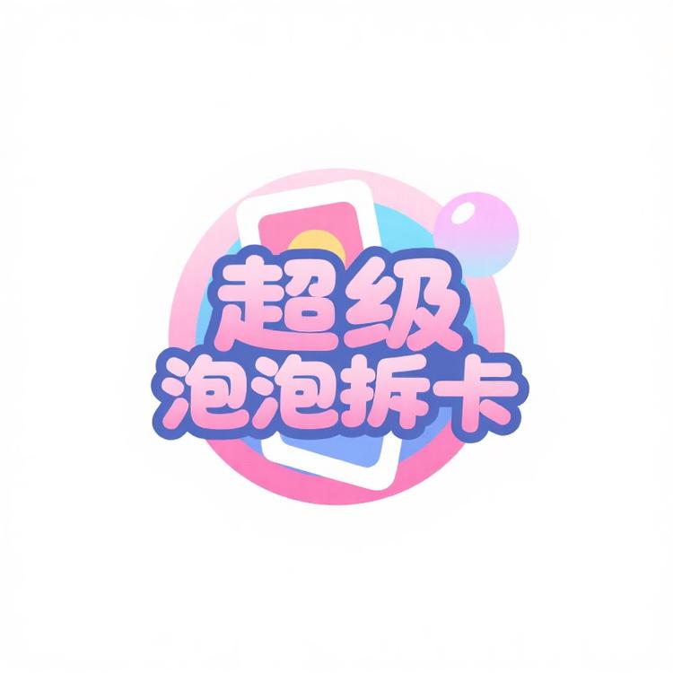 超级泡泡拆卡