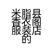 米脂县香衣阁服装店的小店