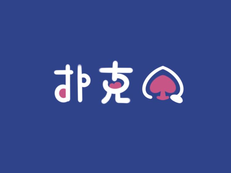 扑克Q手工饰品