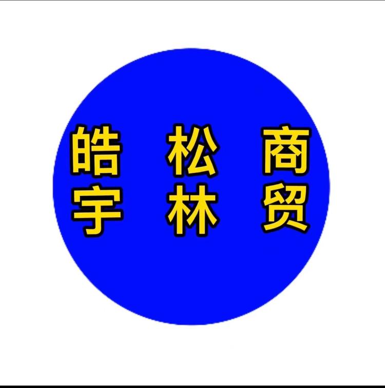 皓宇松林商贸有限公司企业店