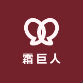 北欧霜巨人工厂店
