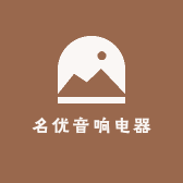 名优音响电器