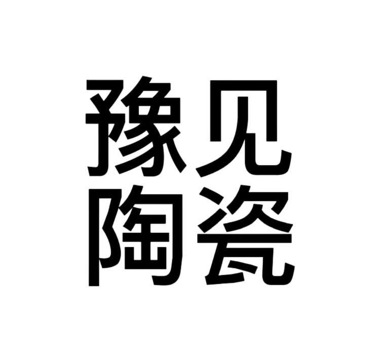 豫见陶瓷餐具