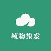 植物染发甄选源头工厂