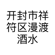 开封市祥符区漫渡酒水商贸店的小店个体店