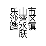 乐山市沙湾区踏水镇跃明水果种植家庭农场的小店个体店
