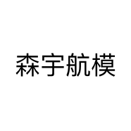 森宇航模