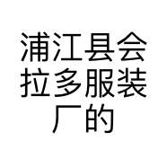 浦江县会拉多服装厂的小店个体店