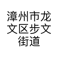 漳州市龙文区步文街道蔡小妮盆栽坊的小店