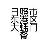 日照市东港区大蚝门餐饮经营店的小店
