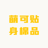 萌可贴身棉品