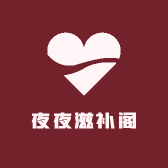 夜夜滋补阁